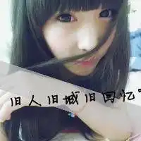  精品qq文字头像维持着熟悉表情陌生关系不要变