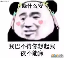  晚什么安我巴不得你想起我夜不能寐图片这样不太好吧流鼻血表情包下载乐游网游戏下载