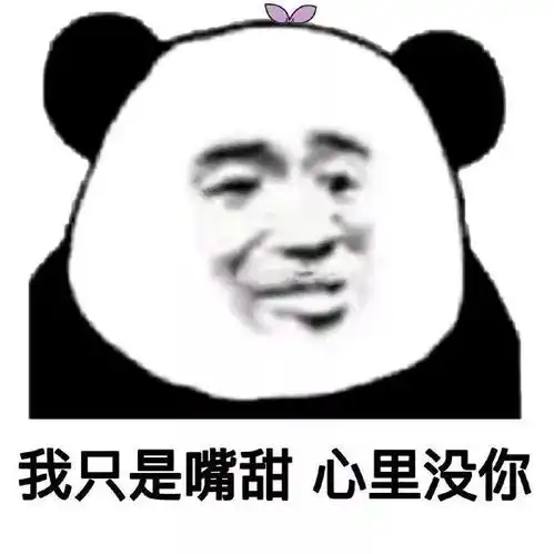  今日份沙雕表情包你根本骚不过我