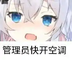  管理员快开空调图片少废话亮出你的骑士腰带表情包下载乐游网游戏下载