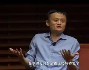 马云人家都说我丑我只是长得比较独特罢了