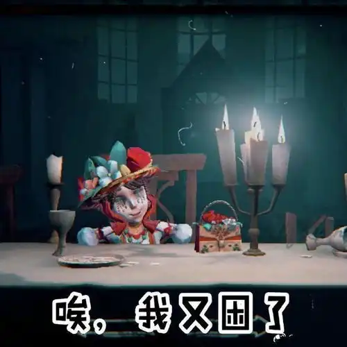  第五人格园丁表情包我真可爱