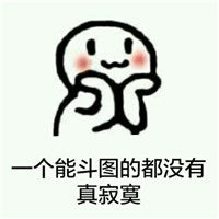 包子脸可爱卖萌表情包敢去小树林等我吗