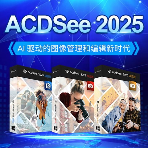  acdsee2025发布ai科技开启图片管理及创意新纪元
