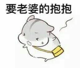  仓鼠夫君君表情图片下载仓鼠夫君妻奴表情包无水印版下载飞翔下载