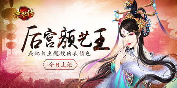  后宫新生颜艺王熹妃传主题搜狗表情包今日上架