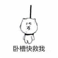  帮我踢下板凳谢谢表情包上吊那个表情帮我踢下板凳谢谢