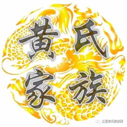  黄氏祖训勉后词戒后词传承黄氏文化,弘扬黄氏家风
