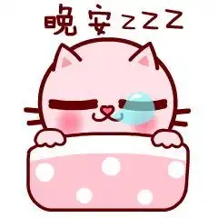  晚安祝福语晚安的漂亮动态表情图片大全