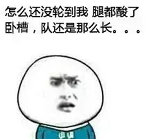  横着排队还是竖着排队是有讲究的
