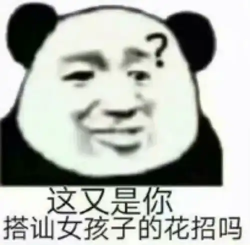  沙雕表情包我不想重修听到没