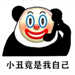  表情包原来我们都是小丑