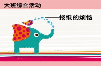  幼儿园大班综合活动报纸的烦恼ppt课件教案下载快思幼教网