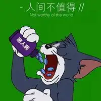  人间不值得tom猫的图片微信头像图片大全