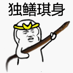  斗图表情包活着都不如一条黄鳝,皮皮鳝我们走