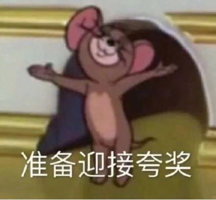 矮油表情包猫和老鼠