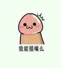男人无辜表情包插嘴