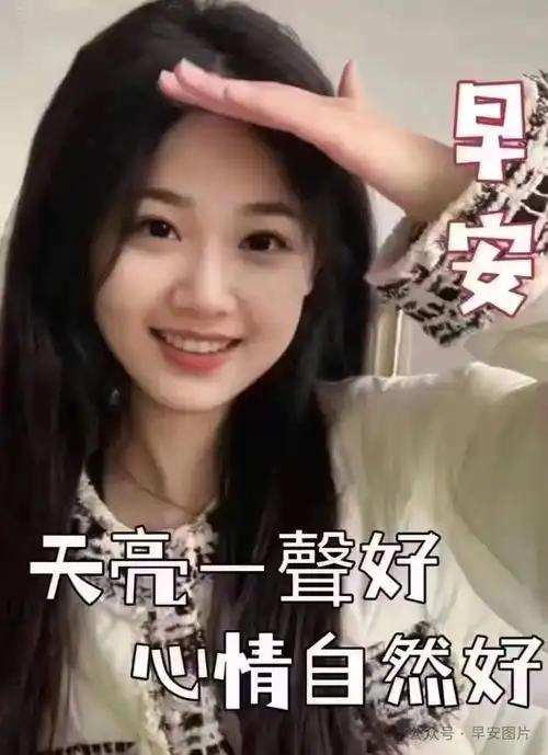  2024年1月26日最新美女早安祝福照片,早安问候图片,唯美表情包请欣赏