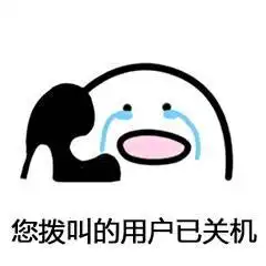  求最近很火的表情包就是打电话的那个