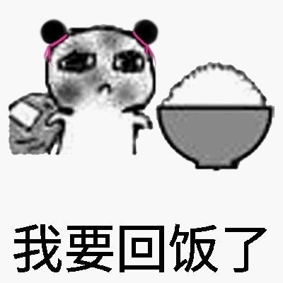  饕餮丸子头小人要饭表情高糊版