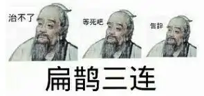 告辞表情包原视频扁鹊三