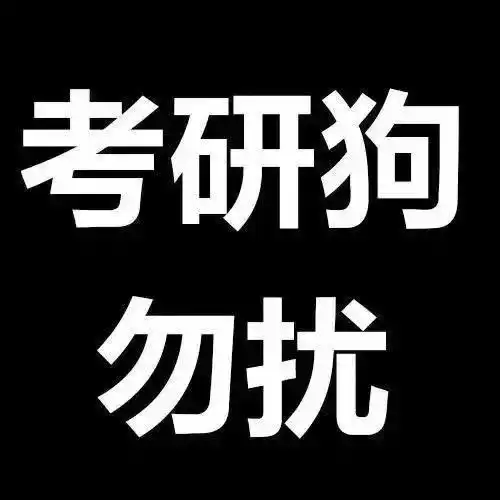  考研人专属头像,赶紧先收藏一波