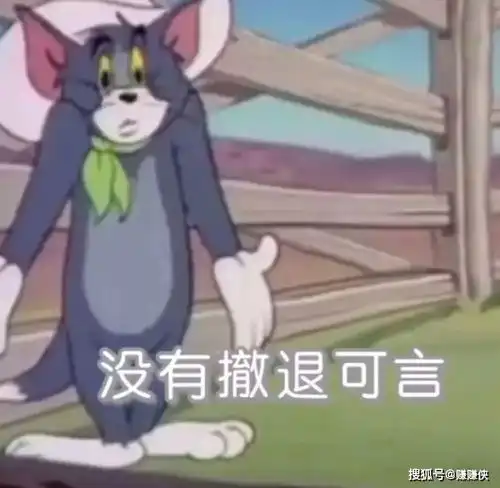 撤退表情包连我