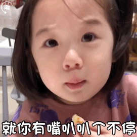  小女孩表情包gif图合集这位大哥,我好像跟你不熟吧