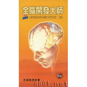  全脑开发大师中国领先的潜能开发网站