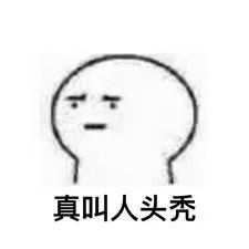 一脸茫然表情包高清发型