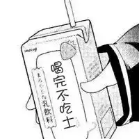  最新版你要喝饮料吗文字表情包一款神奇的饮料汁