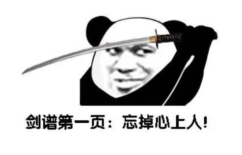  熊猫头拔剑表情包