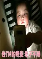  老婆酱表情包图片去tm的晚安老子不睡表情包下载乐游网游戏下载
