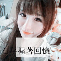  相思情绪的文字头像不爱了为何还迟迟不肯放手
