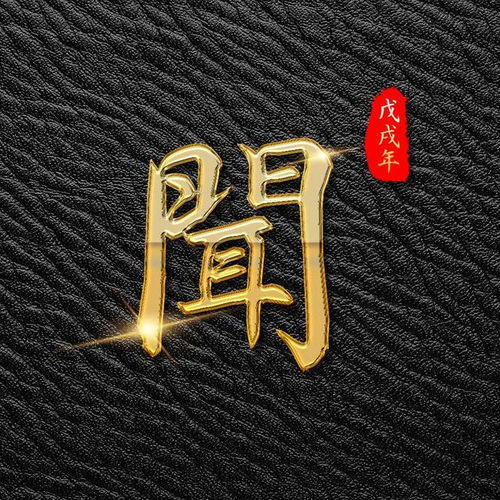  一款高清立体皮质百家姓姓氏微信头像朋友圈封面图壁纸