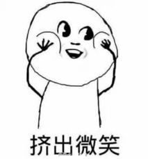  挤出微笑表情包