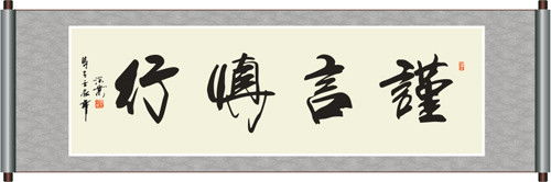  谨言慎行书法图片