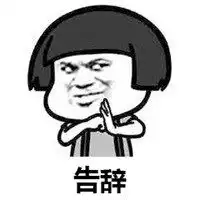  告辞表情包高清微信头像图片大全