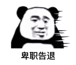  高清熊猫头表情包