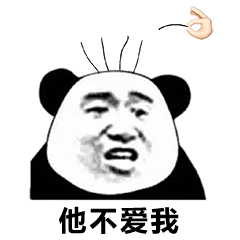  他爱我他不爱我熊猫头拔毛表情包
