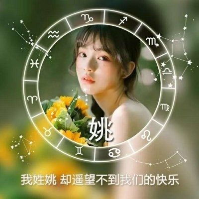 余姓氏头像 男生母姓