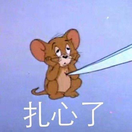  猫和老鼠表情包人家好委屈,要亲亲抱抱举高高