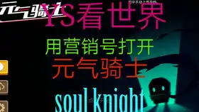  请不要用营销号打开元气骑士
