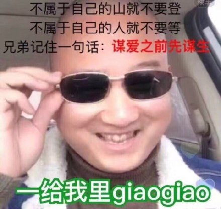  giao哥表情包giao哥微信表情包giao哥qq表情包发表情fabiaoqing.com