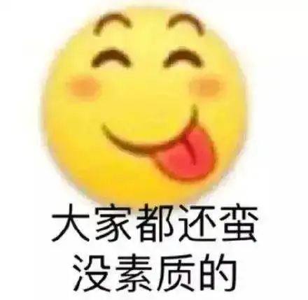  沙雕表情包丨我偏要杠