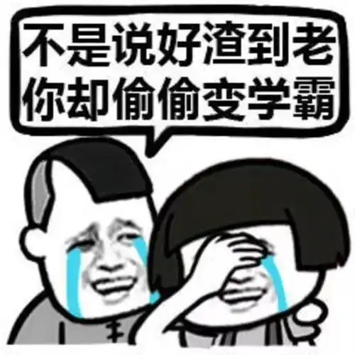  我这个学渣也能考上编制,或者说每个人其实都是学霸
