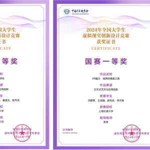  电院软件学院在2024年全国大学生虚拟现实创新设计竞赛中斩获佳绩