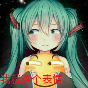 樱初音表情包邪神
