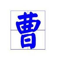  姓氏头像带字图片曹微信头像图片大全