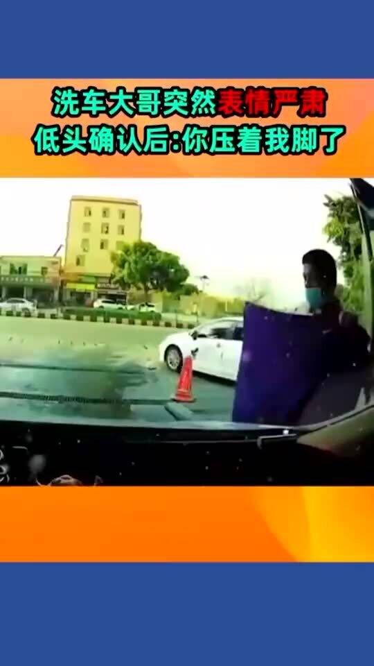  洗车大哥表情突然严肃,低头确认说你压我脚了